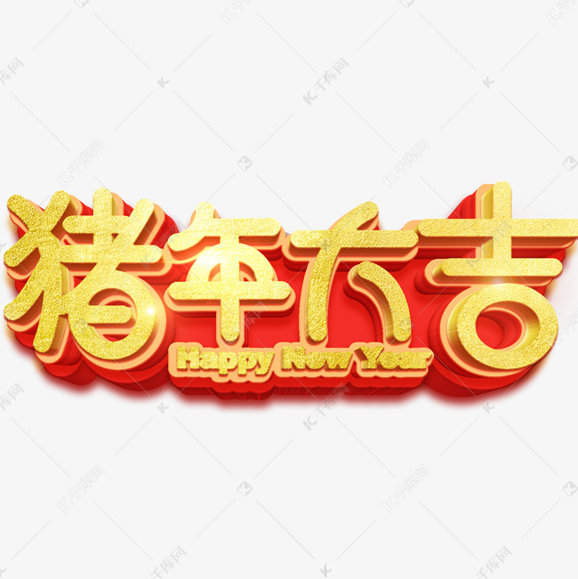 新年主题字猪年大吉立体字