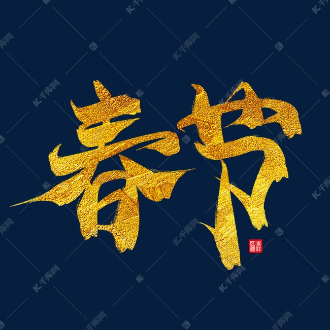 春节金色毛笔艺术字