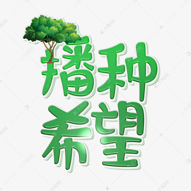 绿色创意播种希望植树节艺术字千库原创