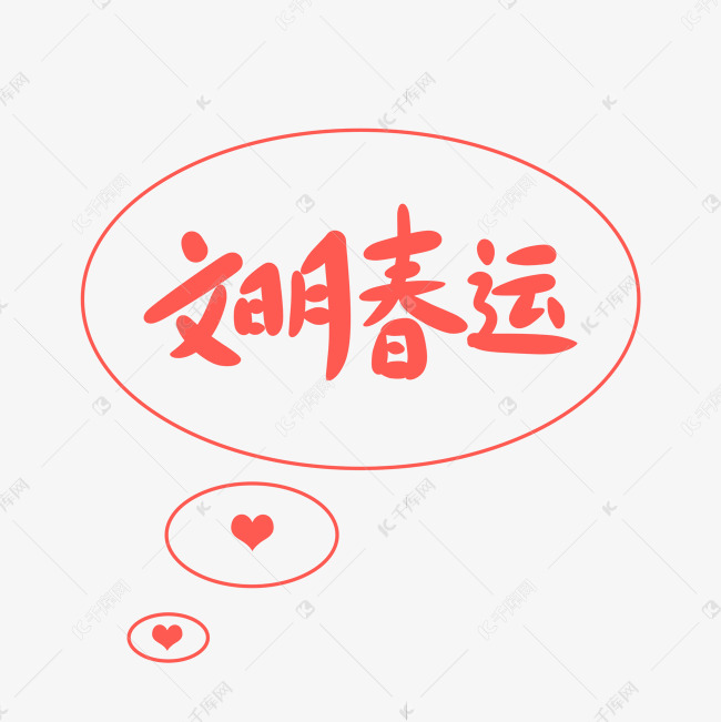 文明春运创意卡通字