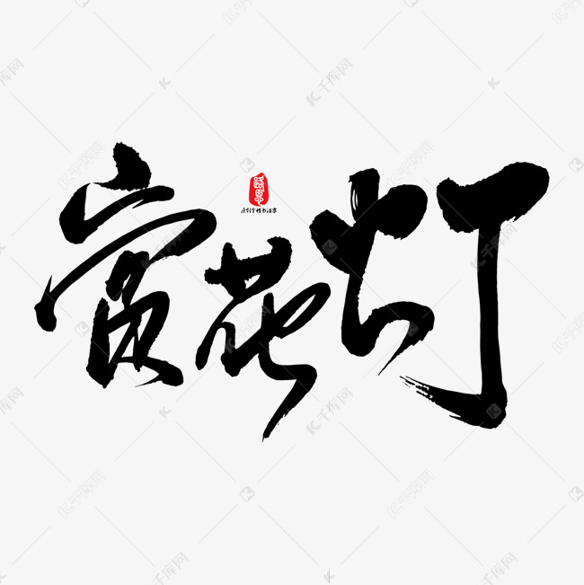 赏花灯艺术书法字