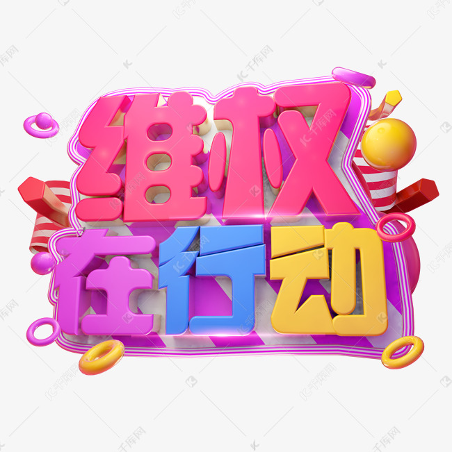 维权在行动3D字体设计