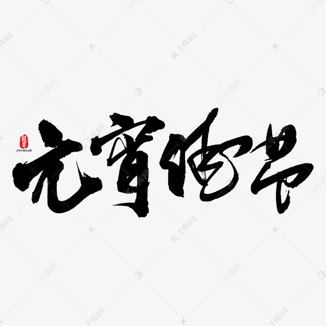 元宵佳节矢量书法字