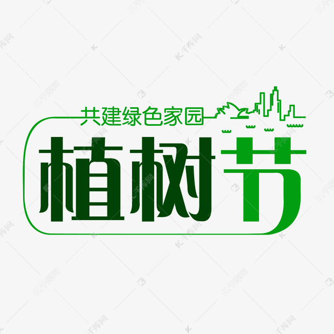 共建绿色家园创意植树节艺术字