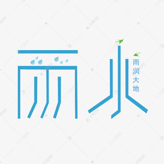 节气雨水中国风创意字