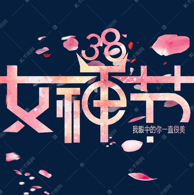 粉色 38女神节