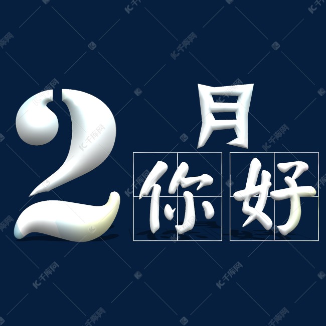 2月你好创意艺术字