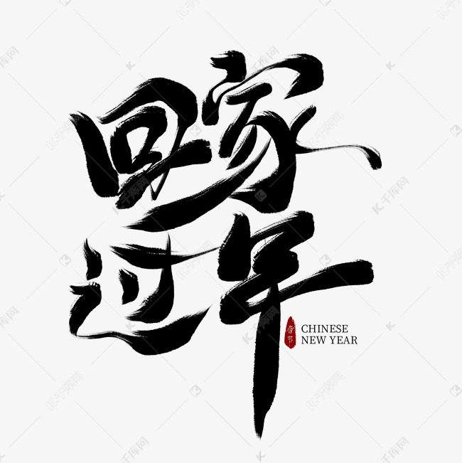 回家过年黑色毛笔艺术字