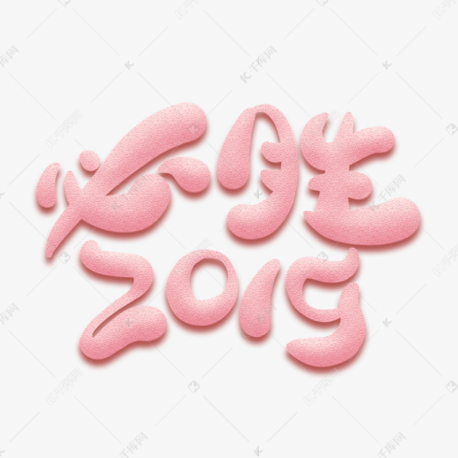 必胜2019卡通艺术字