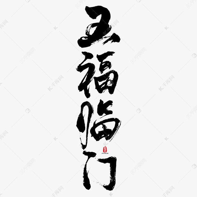 五福临门艺术书法字