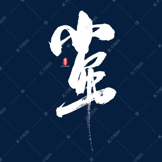 小年矢量书法字