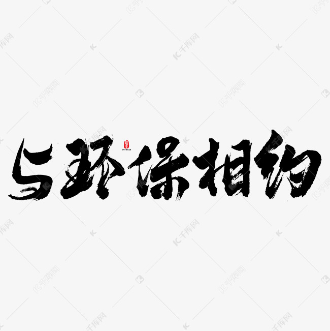 与环保相约艺术书法字