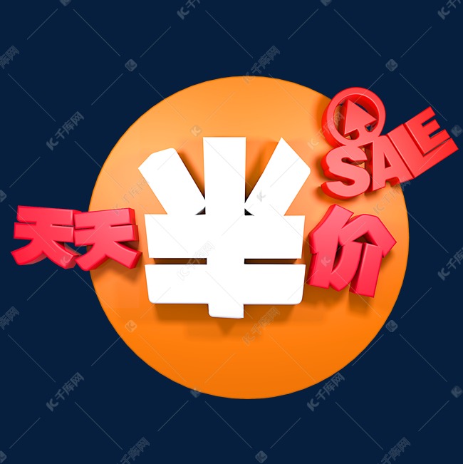 天天半价sale