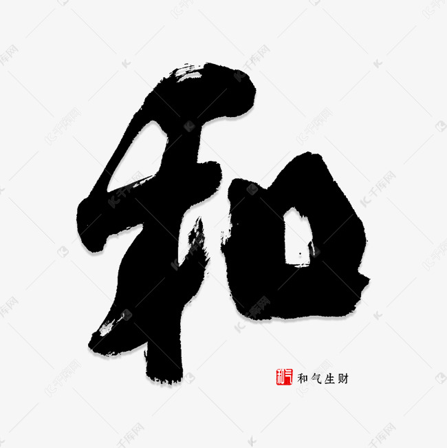 和字书法字体