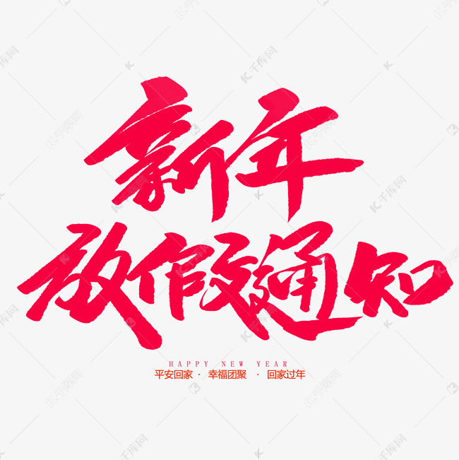 新年放假通知创意毛笔字