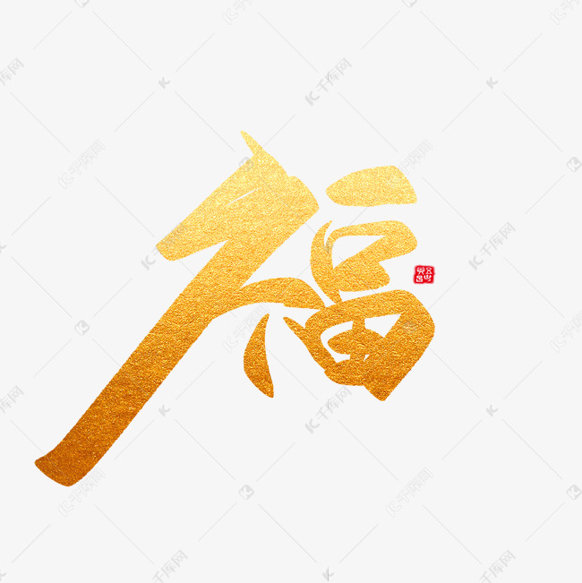 新年福节日猪年黑金大气简约毛笔艺术字