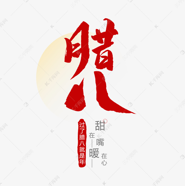 中国传统节日腊八创意毛笔字