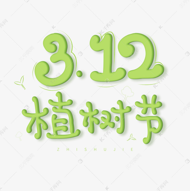 3.12卡通字体植树节