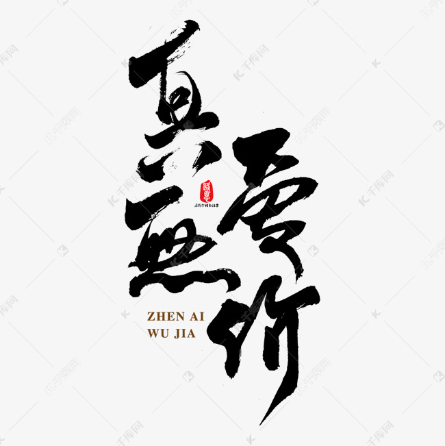 真爱无价艺术书法字