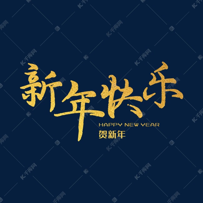 新年快乐艺术字千库原创