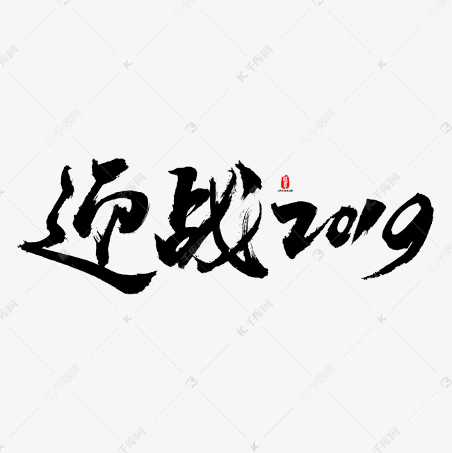 迎战2019矢量书法字素材