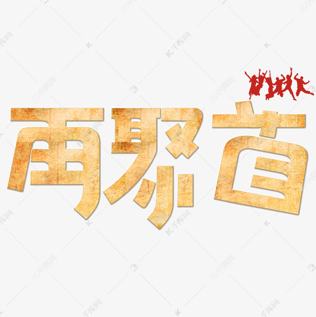 再聚首古旧创意字