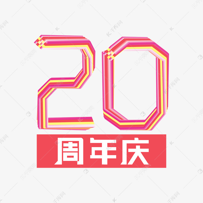 金色光泽20周年庆字体设计