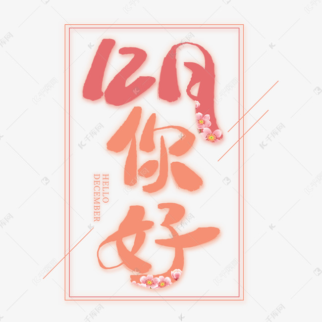 12月你好创意艺术字