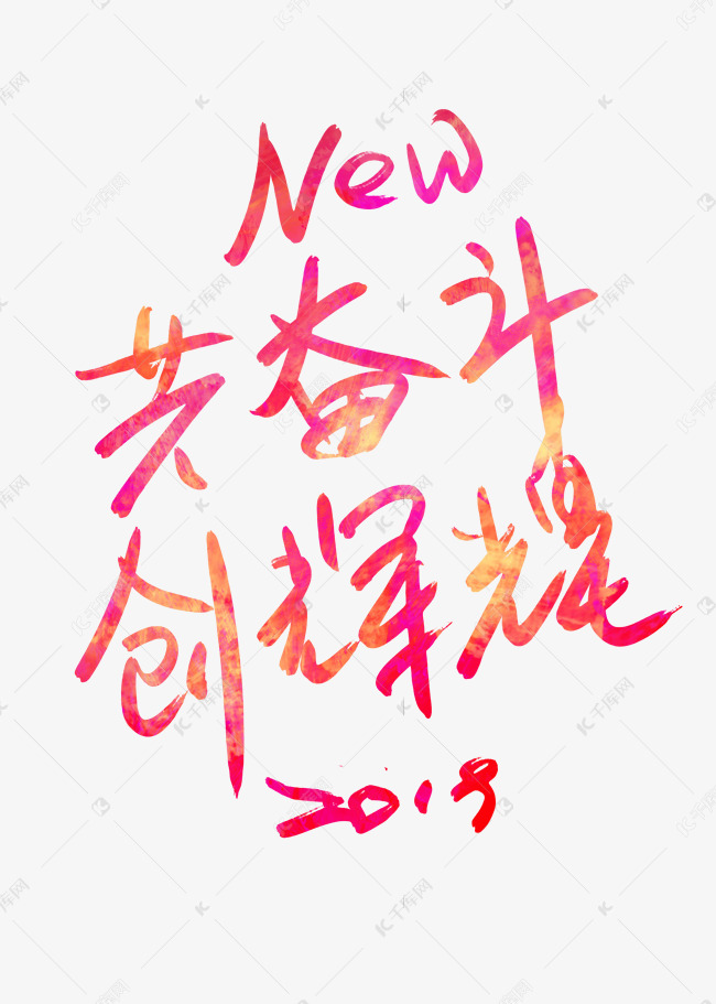 2019创辉煌艺术字体