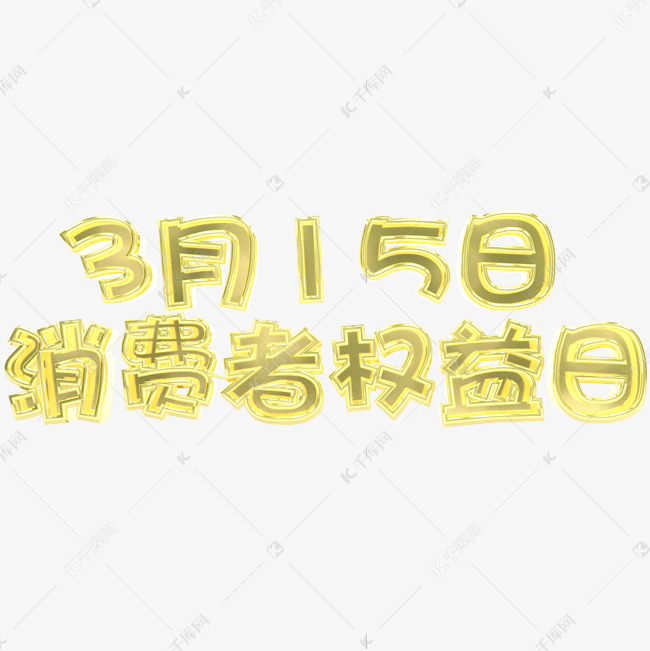 金色315消费者权益日