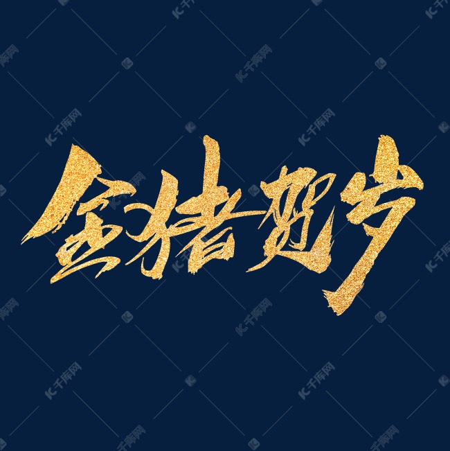 金猪贺岁创意新年字体设计