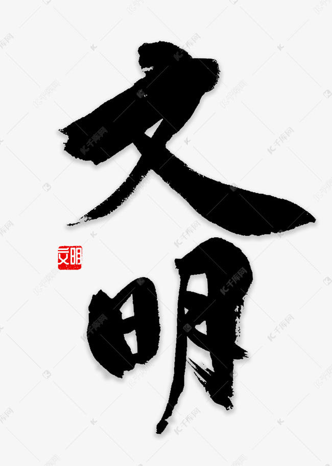 文明书法字体