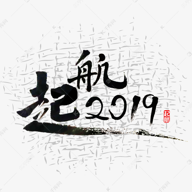 起航 起航2019