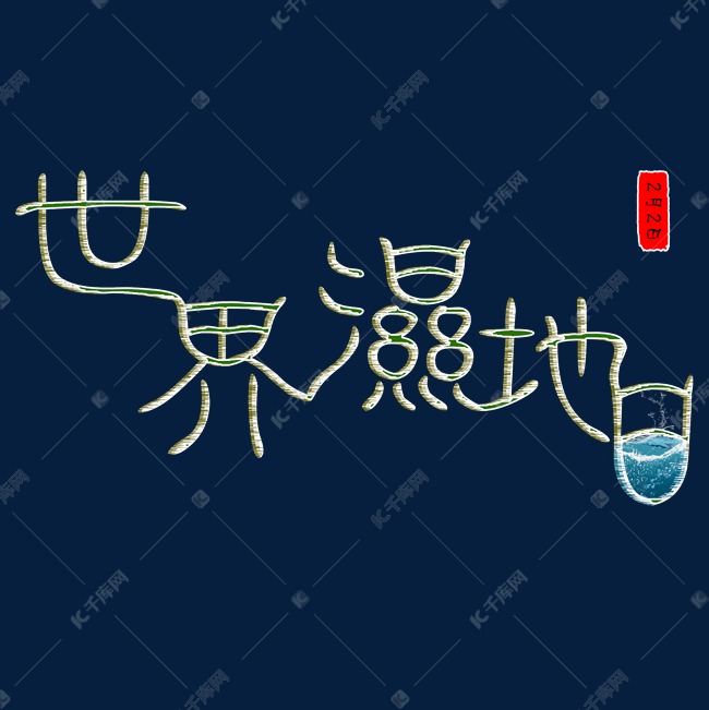 2月2日世界湿地日