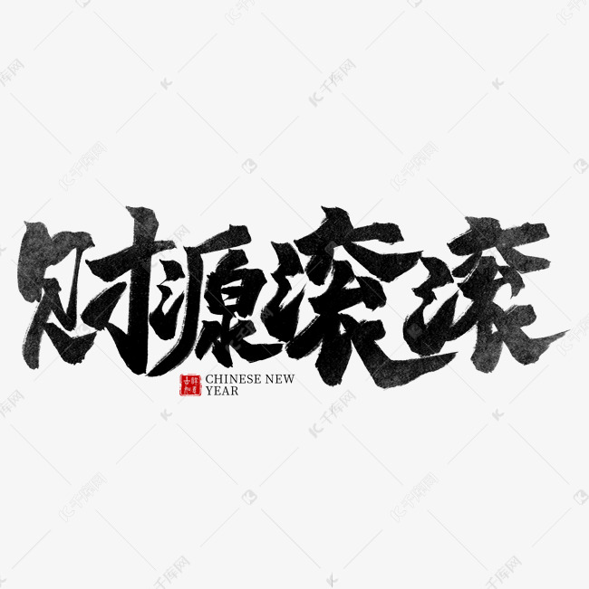 财源滚滚黑色水墨艺术字