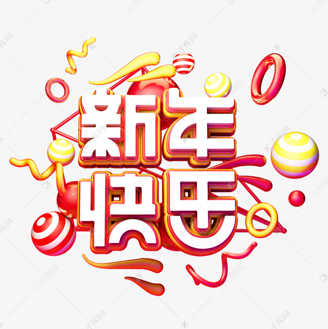 C4D艺术字新年素材新年快乐字体元素