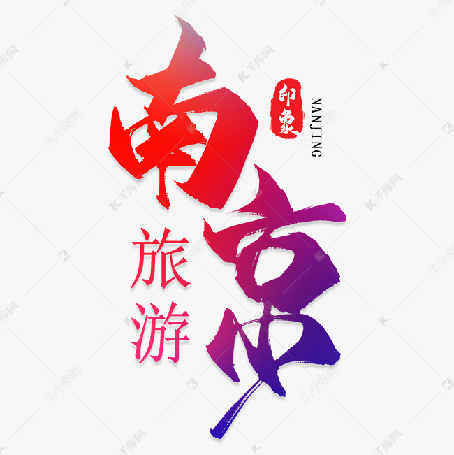 南京艺术字PNG