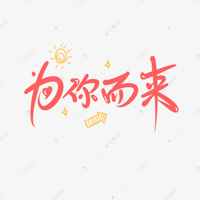 为你而来创意卡通手写字