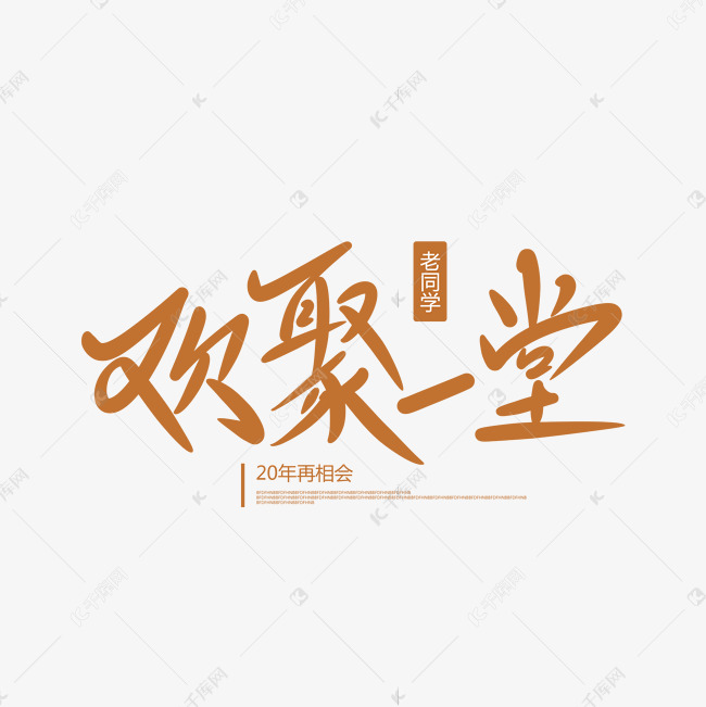 欢聚一堂创意卡通情感化手写字