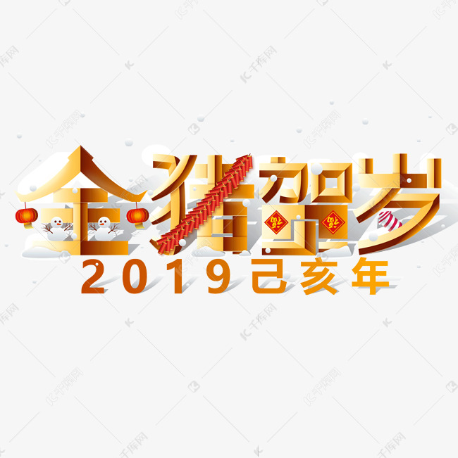 2019己亥年金猪贺岁