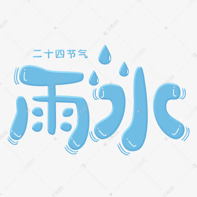 雨水蓝色卡通字