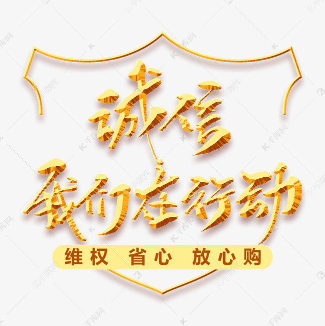 诚信我们在行动创意毛笔字