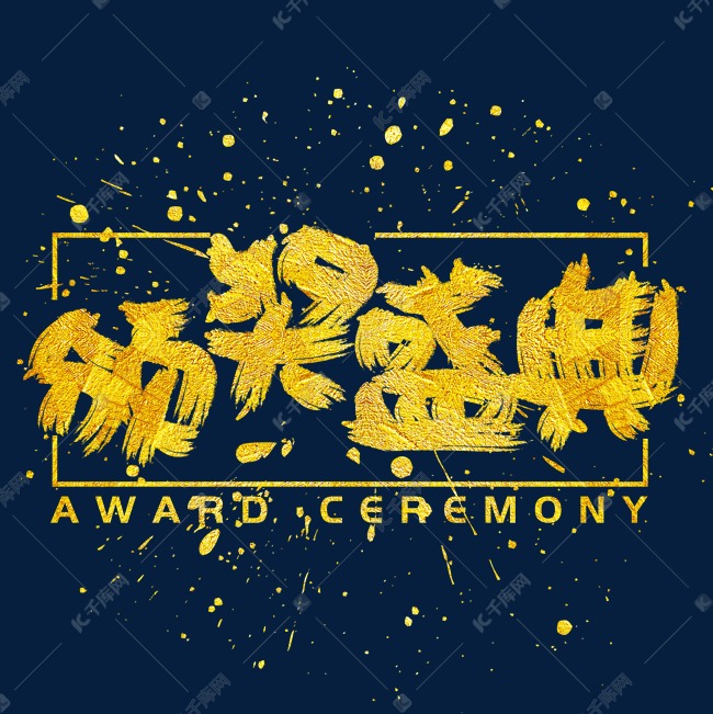 颁奖盛典手写手绘金色金沙书法艺术字