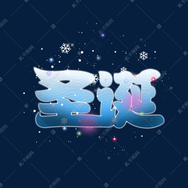 卡通冰雪星光圣诞