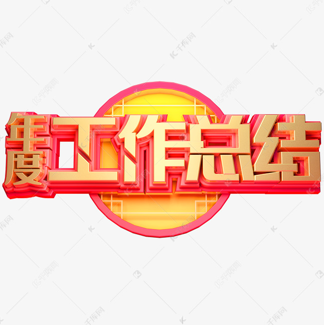 年度工作总结艺术字PNG