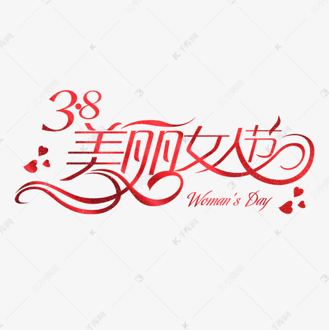 38妇女节女王节创意字艺术字设计节日