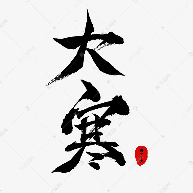 黑色毛笔字大寒