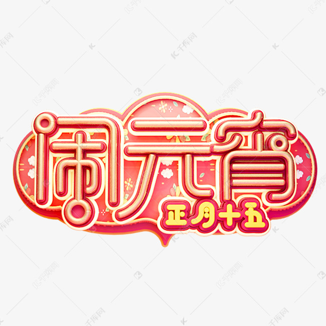 C4D艺术字新年素材闹元宵字体元素