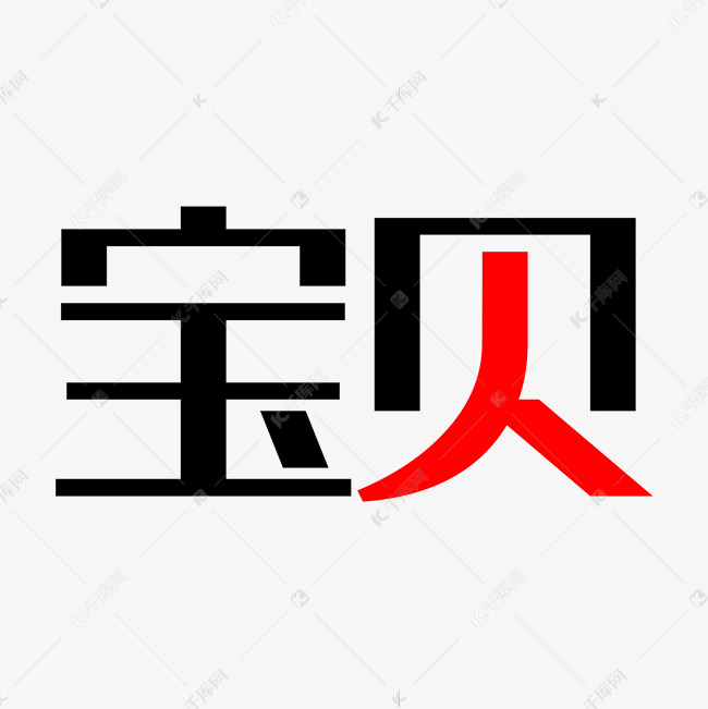 宝贝艺术字素材