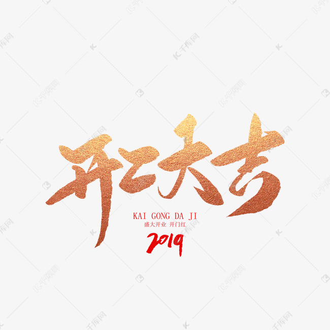 开工大吉创意毛笔字